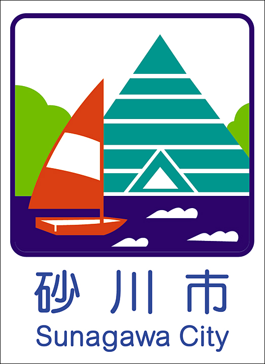 砂川市のカントリーサイン