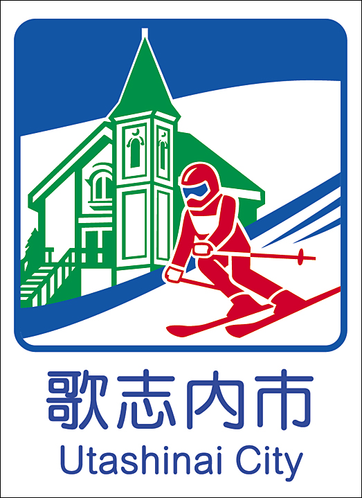 歌志内市のカントリーサイン