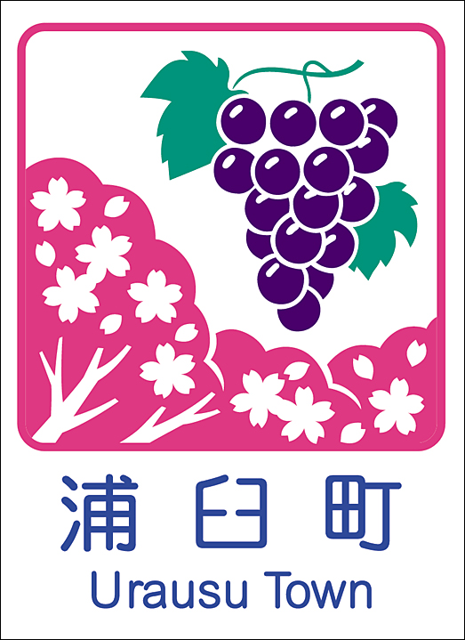 浦臼町のカントリーサイン