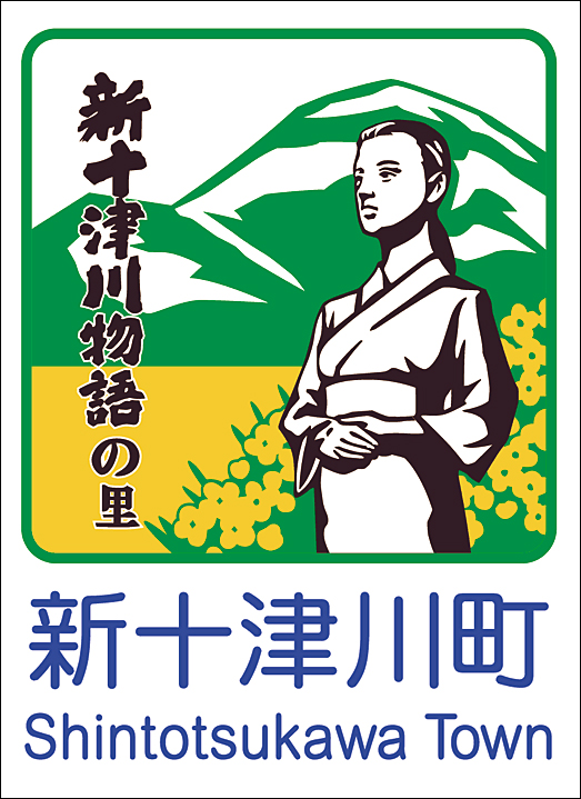 新十津川町のカントリーサイン
