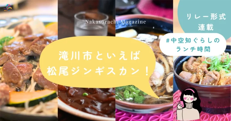 【新着】【リレー企画 初回】滝川の有名店・松尾ジンギスカン本店でランチ！ #中空知ぐらしのランチ時間